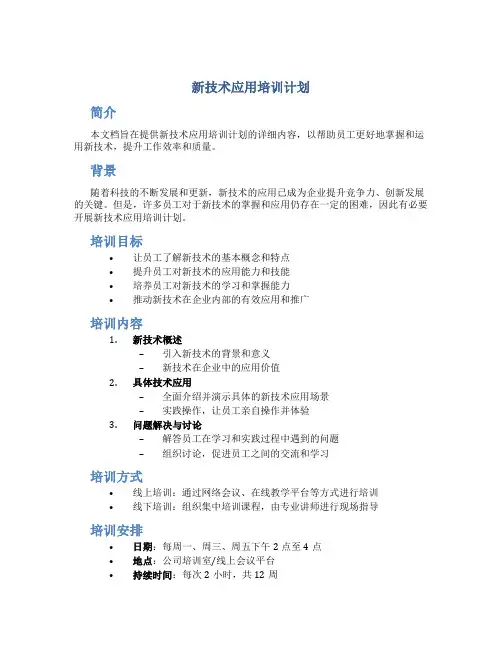 新技术应用培训计划