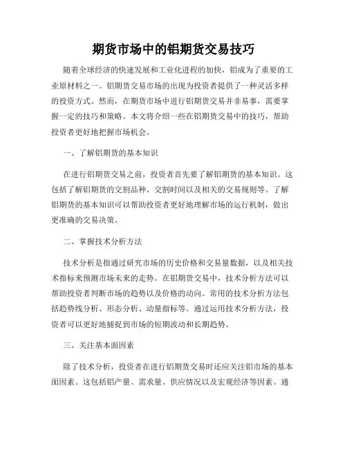 期货市场中的铝期货交易技巧