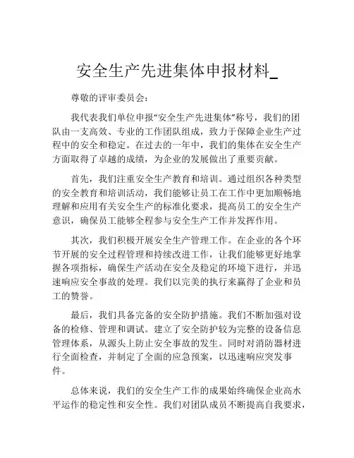 安全生产先进集体申报材料_
