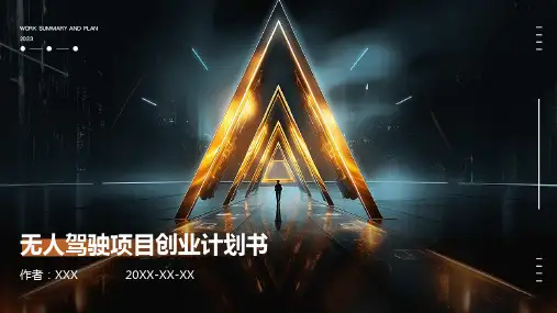 无人驾驶项目创业计划书