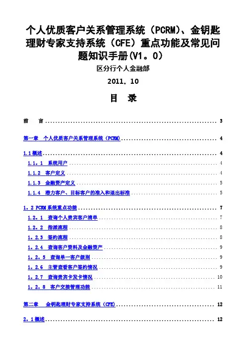 终稿    个人优质客户关系管理系统(PCRM)、金钥匙理财专家支持系统(CFE)重点功能及常见问题