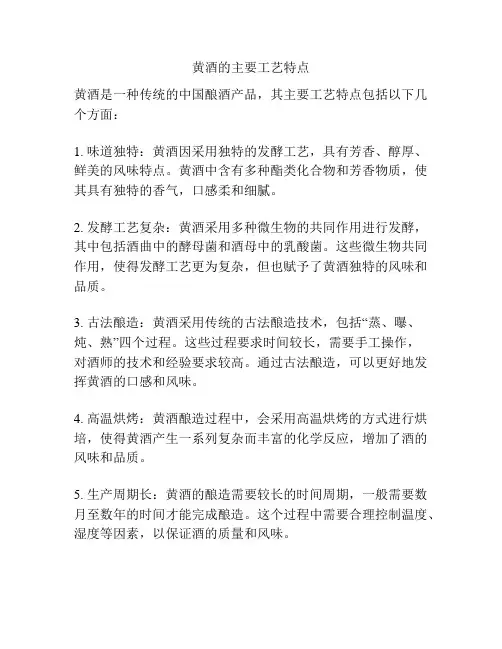 黄酒的主要工艺特点
