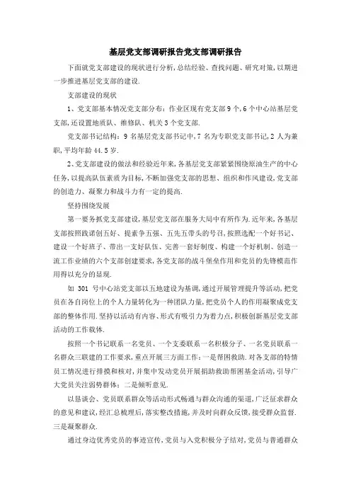 基层党支部调研报告 党支部调研报告 精品