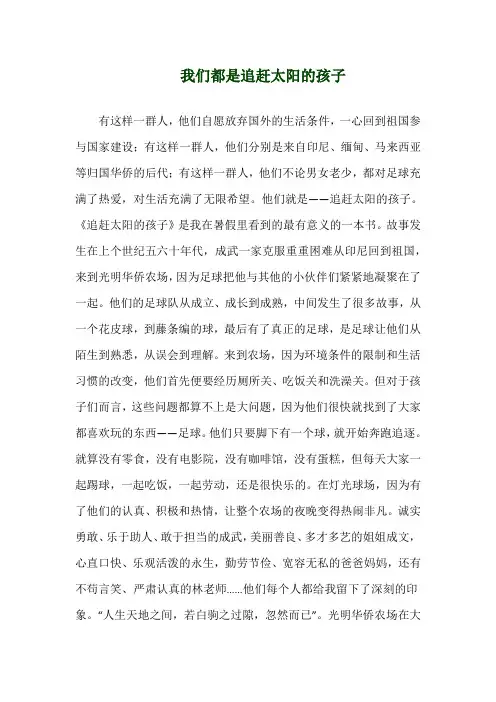 关于《我们都是追赶太阳的孩子》演讲稿
