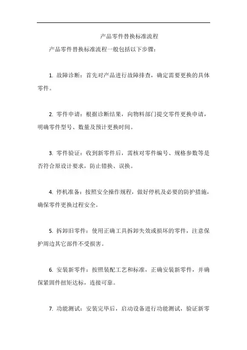 产品零件替换标准流程