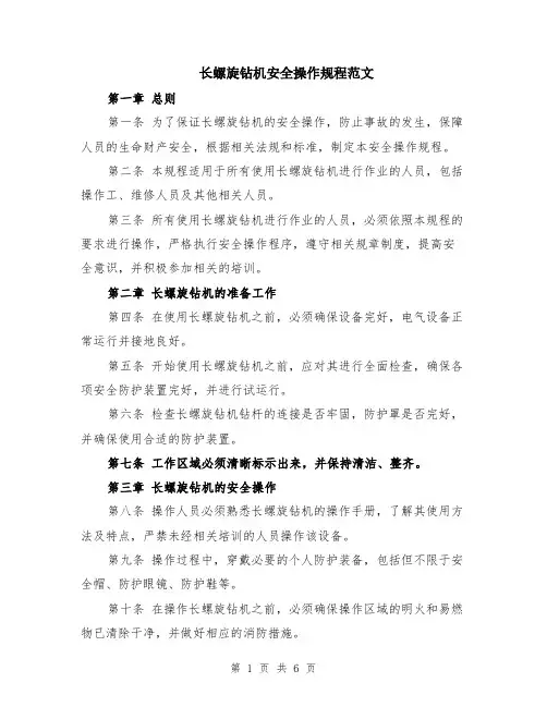 长螺旋钻机安全操作规程范文（二篇）