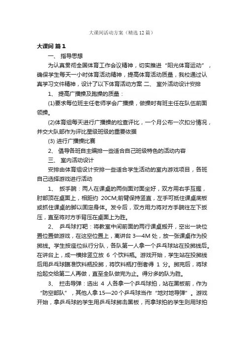 大课间活动方案（精选12篇）