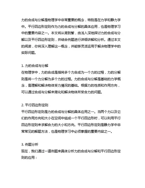 力的合成与分解平行四边形定则例题