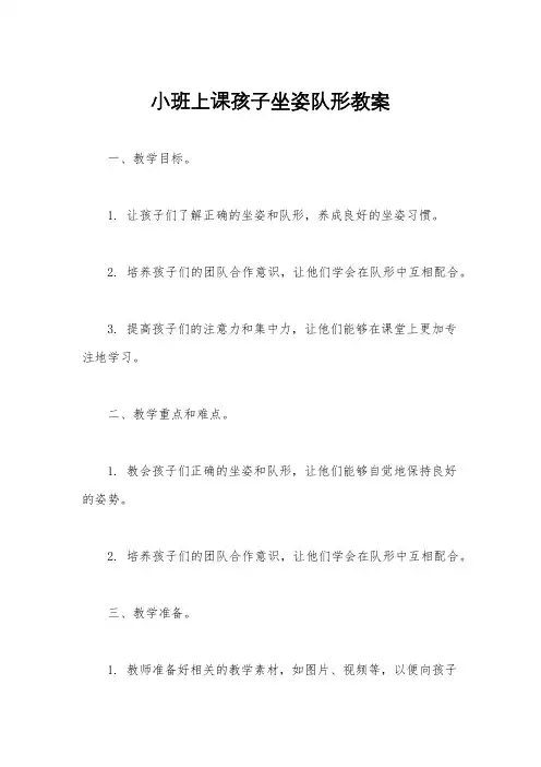 小班上课孩子坐姿队形教案
