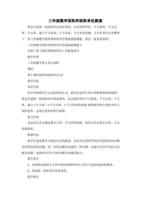 三年级数学面积和面积单位教案
