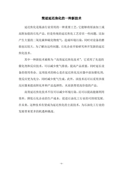 简述延迟焦化的一种新技术