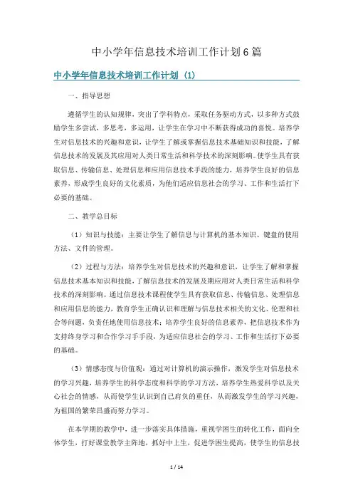 中小学年信息技术培训工作计划6篇