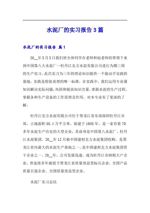 水泥厂的实习报告3篇