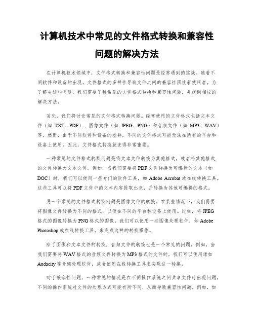 计算机技术中常见的文件格式转换和兼容性问题的解决方法