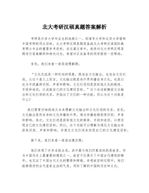 北大考研汉硕真题答案解析