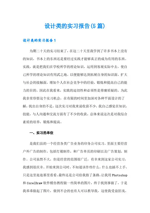 设计类的实习报告(5篇)