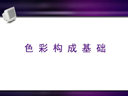 色彩构成基础