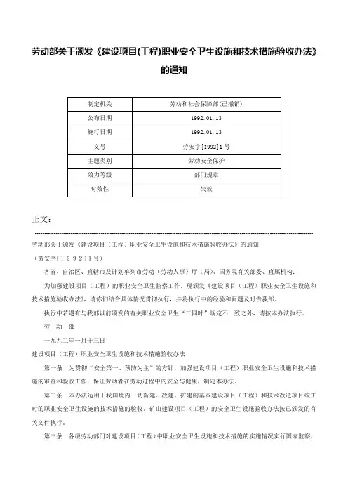 劳动部关于颁发《建设项目(工程)职业安全卫生设施和技术措施验收办法》的通知-劳安字[1992]1号