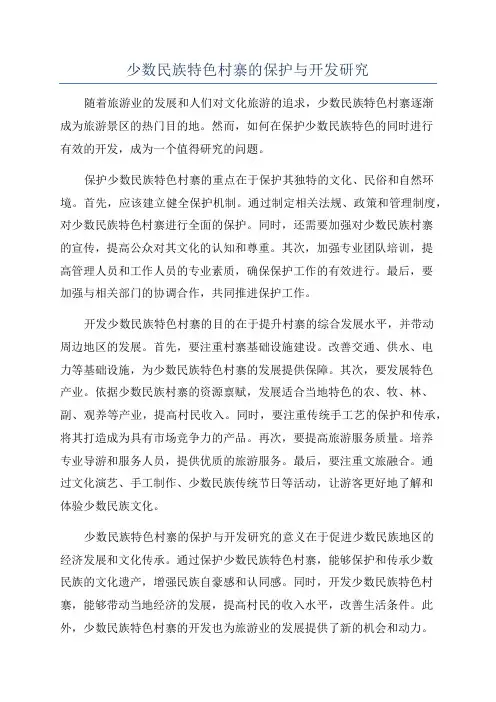 少数民族特色村寨的保护与开发研究