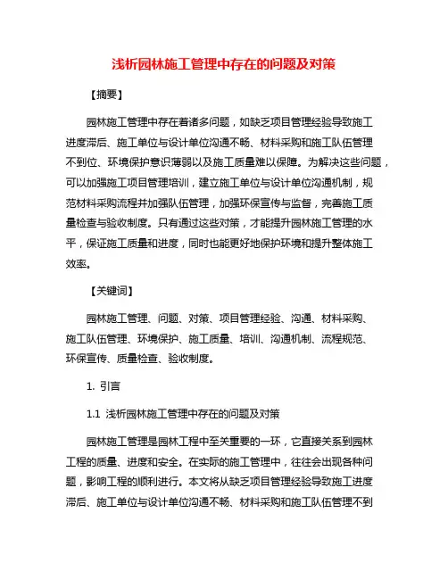 浅析园林施工管理中存在的问题及对策