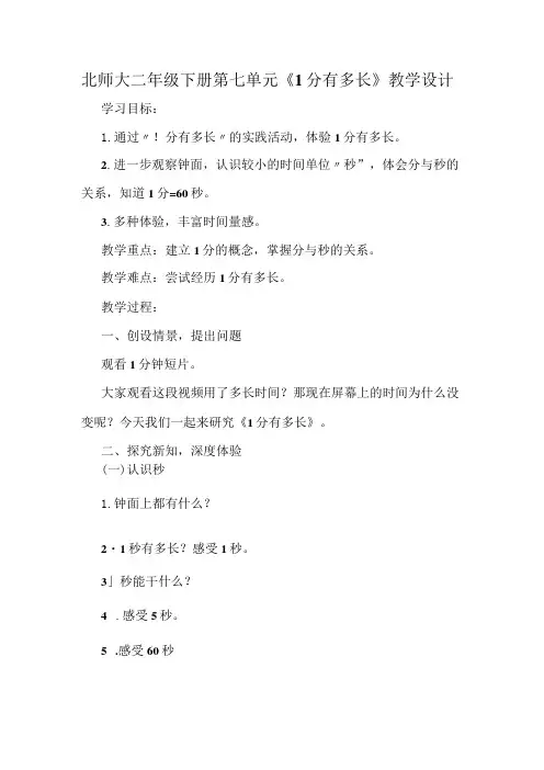 北师大二年级下册第七单元《1分有多长》教学设计