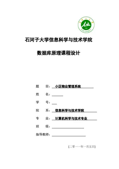 数据库课程设计-小区物业管理系统 概要设计