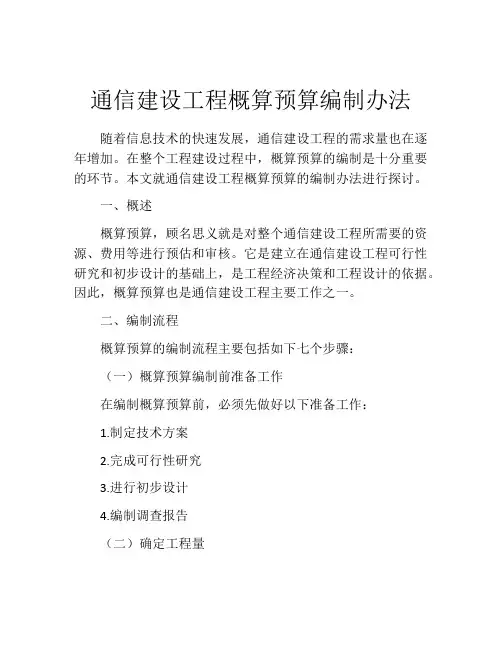 通信建设工程概算预算编制办法
