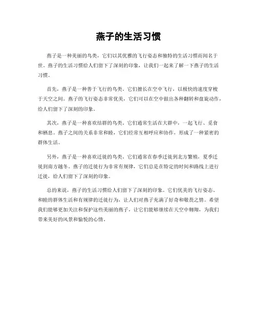 燕子的生活习惯