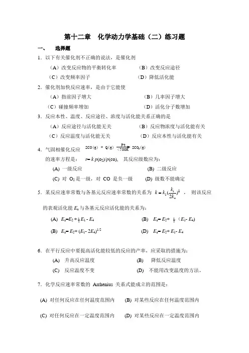 第十二章化学动力学基础(二)练习题及答案