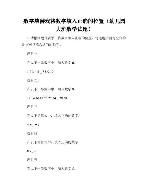 数字填游戏将数字填入正确的位置(幼儿园大班数学试题)