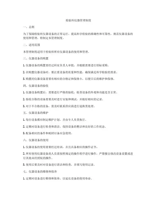 检验科仪器管理制度
