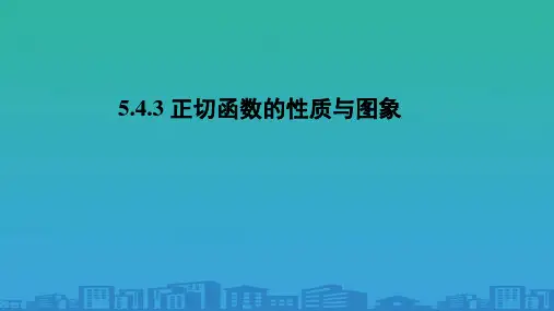 高中数学人教A版必修第一册《5.4.3正切函数的性质与图象》课件