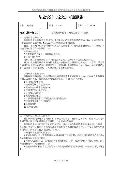 校园网络的设计与规划开题报告