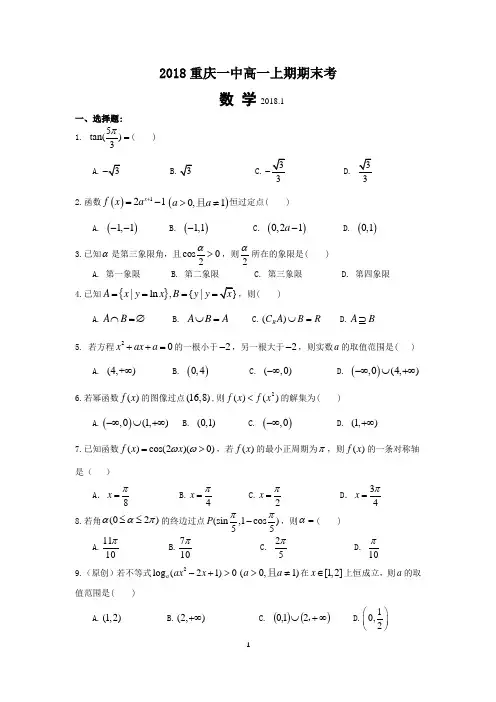 重庆一中2017-2018高一上期末数学