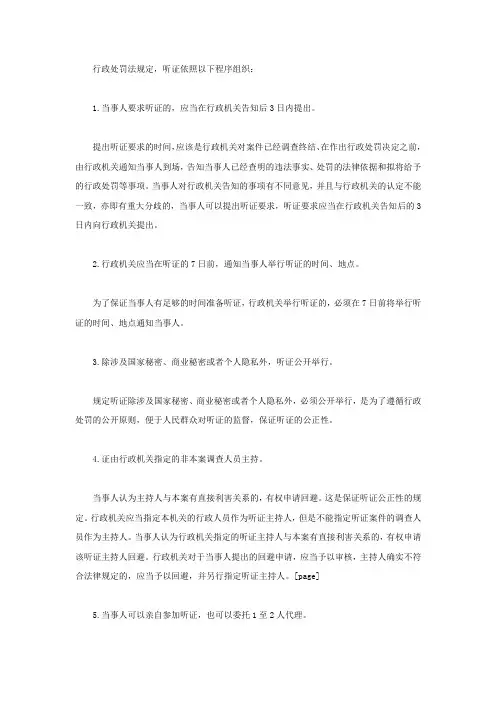 行政处罚法对听证程序的规定