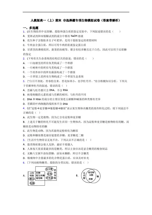 人教版高一(上)期末 非选择题专项生物模拟试卷(答案带解析)