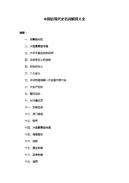 中国近现代史名词解释大全