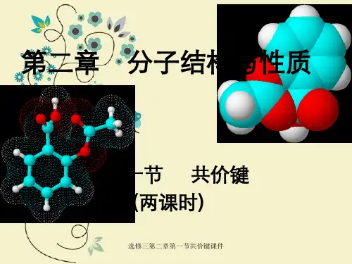 选修三第二章第一节共价键课件