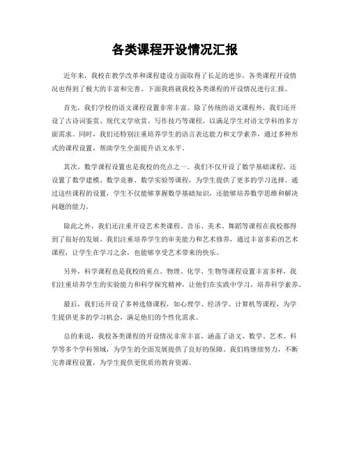 各类课程开设情况汇报