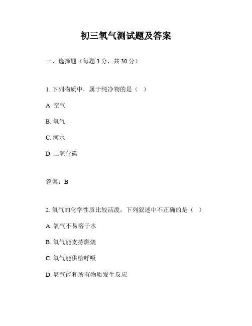 初三氧气测试题及答案