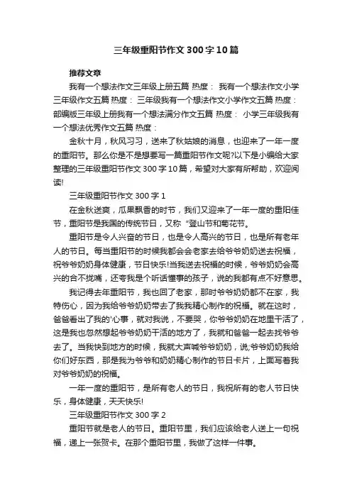 三年级重阳节作文300字10篇