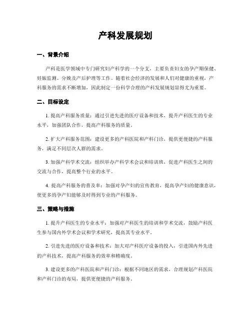 产科发展规划