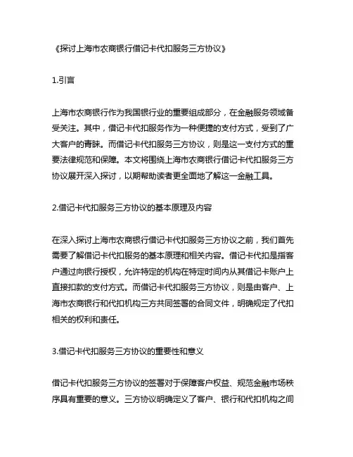 上海市农商银行借记卡代扣服务三方协议