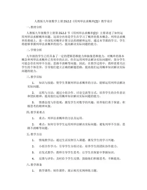 人教版九年级数学上册25.2.2《用列举法求概率(2)》教学设计
