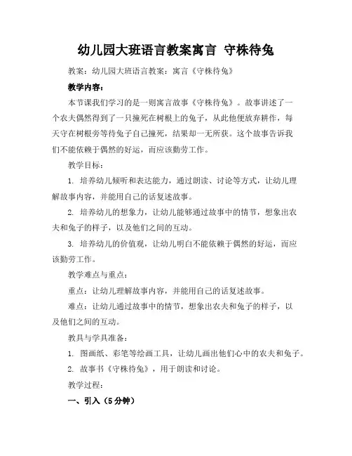 幼儿园大班语言教案寓言守株待兔