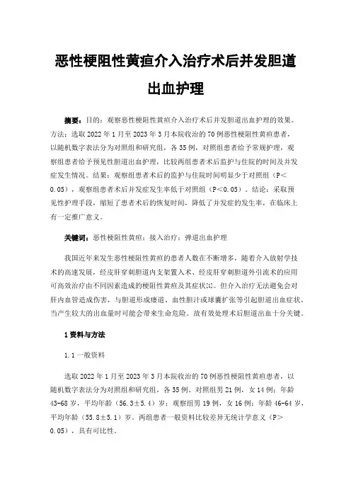 恶性梗阻性黄疸介入治疗术后并发胆道出血护理