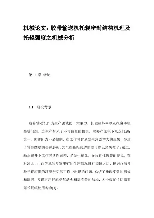 机械论文：胶带输送机托辊密封结构机理及托辊强度之机械分析