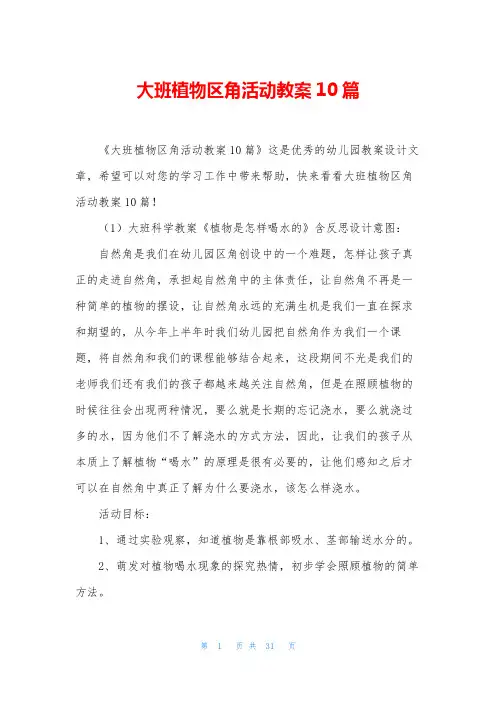 大班植物区角活动教案10篇