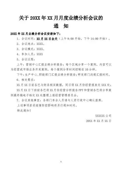关于20XX年XX月月度业绩分析会议的通知