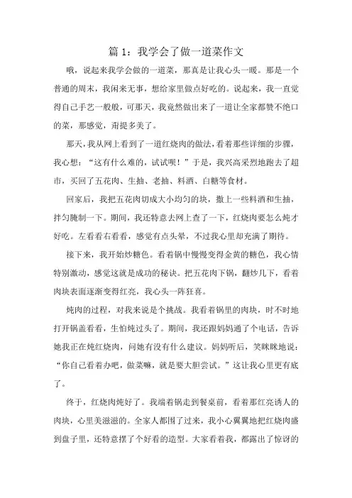 我学会了做一道菜作文精选10篇